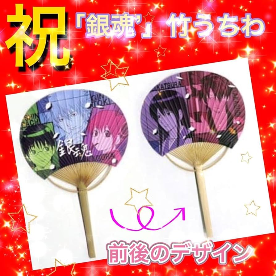 Amazon.co.jp: ○○うちわ○銀時＆新八＆神楽/桂＆高杉○竹